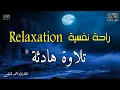Download Lagu قرآن كريم للمساعدة على نوم عميق بسرعة - قران كريم بصوت جميل جدا جدا قبل النوم 😌🎧 راحة نفسية لا توصف