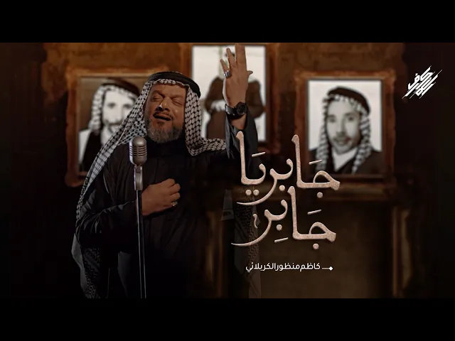 ⁣جابر يا جابر | الشيخ حسين الأكرف | إصدار توادعنا | محرم 1445 هـ