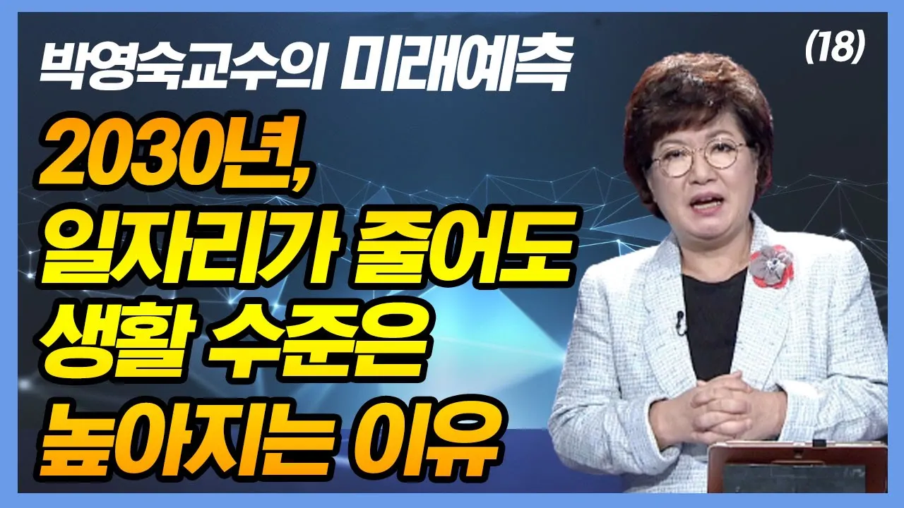 2030년, 일자리가 줄어도 생활 수준은 높아지는 이유 [박영숙 교수의 미래예측 18회]