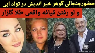 تولد ابی با حضور گوهر خیراندیش و تابلو شدن قیافه بدون فتوشاپ طلا گلزار 