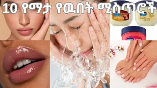 10 ከምኝታ በፊት ልናደርጋቸዉ የሚገቡ የዉበት አጠባበቅ 10 Night Beauty Hacks 