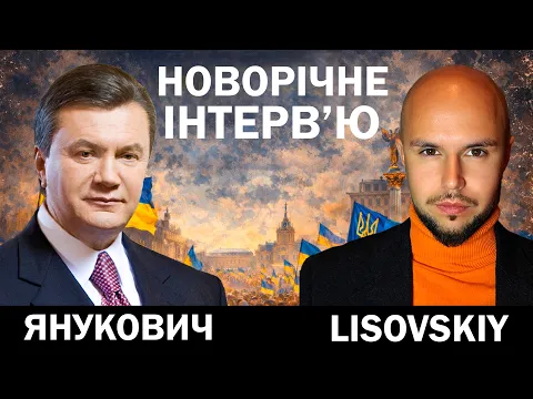 Video Thumbnail: Я не допустил войны! Янукович в 2026 вернется? Доллар по 8. Новогоднее поздравление.