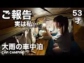 Download Lagu 【大雨の車中泊】ご報告があります。実は私…  53歳の決断