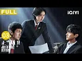 Download Lagu 【FULL】检察官张鲁一自述遭绑反杀🔪现场关键证据全消失？周德龙身份曝光引爆14年旧案💥 | 正当防卫 EP03 Justifiable defense | 爱奇艺华语剧场