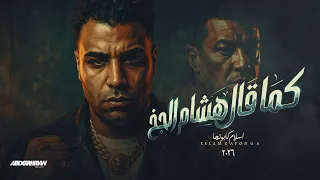 الي علي قديمو رجعتلي  اسلام كابونجا                                                                  دندنها
