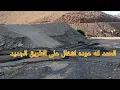 Download Lagu الحمد لله عوده اشغال على الطريق الجديد من السد واد غيس الى تغزوث إرغمان