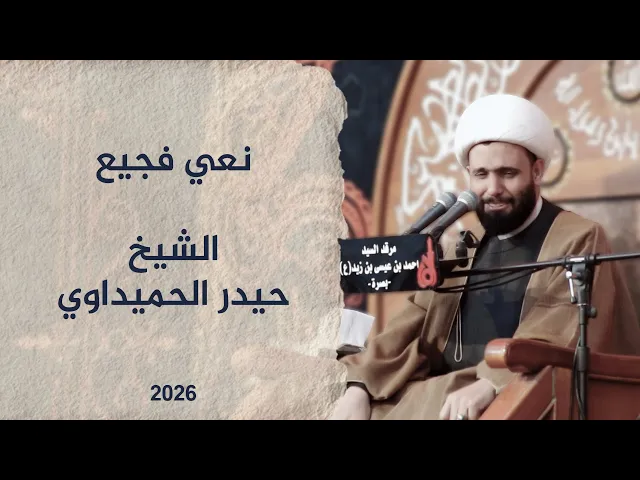 ⁣نعي فجيع - يريد متون ياشيل الجنازة | الشيخ حيدر الحميداوي نعاوي #2026