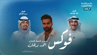 برنامج focus ضيف الحلقة الفنان أحمد برهان تقديم الفنانين حمد القطان وخالد الرويشد