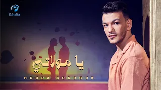                                                 حودة بندق   يا مولاتي دندنها