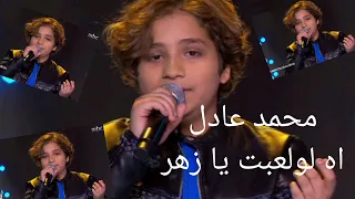 محمد عادل  اه لو لعبت يا زهر         دندنها