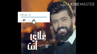 سيف نبيل   غلاي انت  حصريآ    دندنها