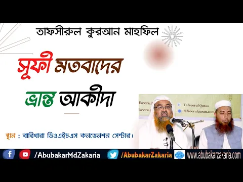 সূফী মতবাদের ভ্রান্ত আকীদা