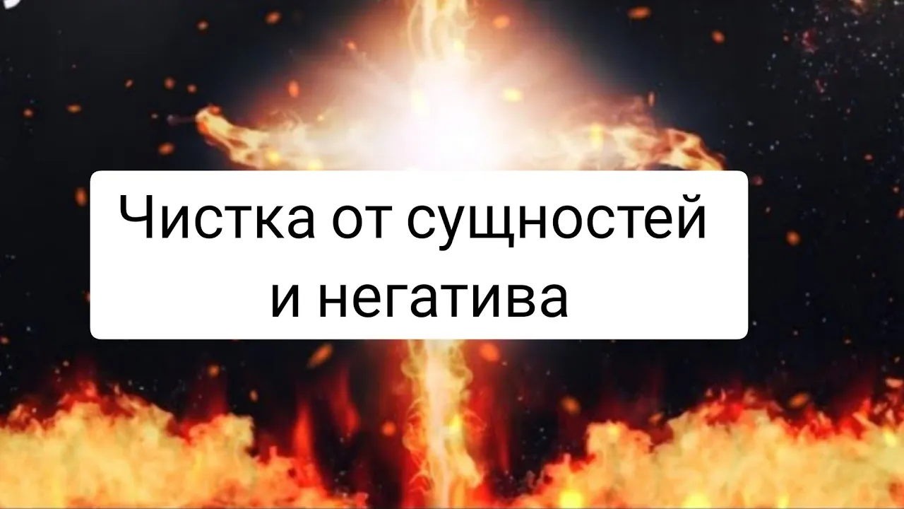 Мощная Чистка от сущностей, импринтов, программ, подключек🔥