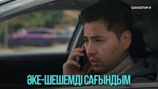 Әке-шешемді сағындым | Жоғалған есім