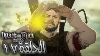                                   هجوم العملاقة الحرب بدأت   دندنها