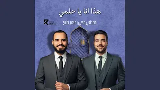 هذا أنا يا حلمي دندنها