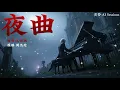 ｜夜曲｜宿命說唱版｜周杰倫｜改編翻唱｜貪婪 AI Sessions｜為妳彈奏蕭邦的夜曲 紀念我死去的愛情 而我為妳隱姓埋名 在月光下彈琴｜