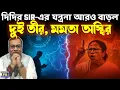 Lagu হাইকোর্টের SIR মামলা মায়ের ভোগে! কমিশনের দুই সিদ্ধান্তে ছটফটিয়ে চিঠি পাঠালেন দিদি! খেলা জমে ক্ষীর