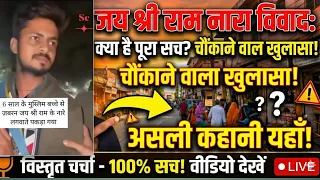 जय श्री राम नारे पर बवाल! इस लड़के की सच्चाई जानकर हैरान रह जाओगे! | Jai Shri Ram Controversy Exposed