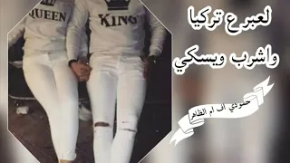 اغنيه لعبر ع تركيا واشرب تتن وكيف  حمودي اف ام الظاهر دندنها