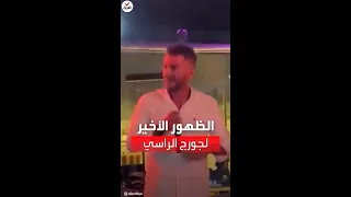 حفل غنائي الظهور الأخير للفنان جورج الراسي قبل وفاته بساعات 