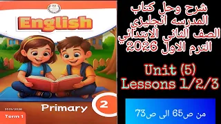 كتاب المدرسه انجليزي تانيه ابتدائي ترم اول 2026 شرح وحل الدرس 1 2 3 الوحده الخامسة من ص65 الى ص73 