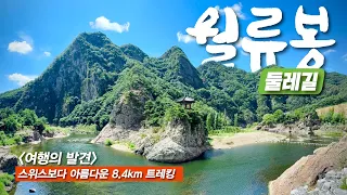 26억 들여 완성한 충청권 명품 강변 숲길 트레킹 - 대중교통 당일치기 기차 여행 -  올갱이 해장국 썸네일