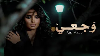                                            بسمه عطا   وجعي دندنها
