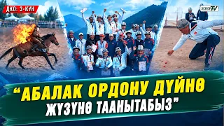 ДКО: 3-күн. “Абалак ордону дүйнө жүзүнө таанытабыз”