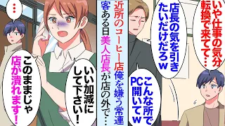 漫画 俺の事務所の隣にできたコーヒー店 常連の嫌味な男性客が居て俺を見下してくる 店長にいい顔したいだけだろｗ 店は美味くて安いのに客が少なく 売上に困っている美人店長を助けたら マンガ動画 