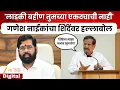 Lagu Ganesh Naik On Eknath Shinde | 'शिंदेंच्या लोकांनी पैसा खाणं बंद करावं' नाईकांचा शिंदेंवर हल्लाबोल