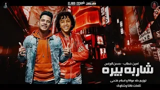 مهرجان شاربه بيره وكمان ID امين خطاب و حسن البرنس الصغير Mahragan Sharba Bera We Kaman ID  مهرجان شاربه بيره وكمان ID امين خطاب و حسن البرنس الصغير Mahragan Sharba Bera We Kaman ID
