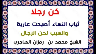    ثياب النساء أصبحت عارية والسبب نحن الرجال   كن رجلا    الشيخ محمد بن  رمزان الهاجري   دندنها