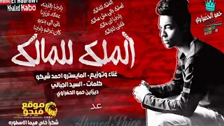 مهرجان الملك للمالك اسلك يالي مش سالك   مهرجانات        غناء احمد شيكو   مهرجانات      دندنها