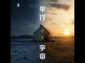 平行宇宙 - 陳零九