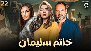 اقوى مسلسلات الدراما المصرية مسلسل خاتم سليمان الحلقة 22 