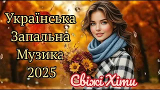 Українська Запальна Музика Свіжі Гарячі Хіти Українська Збірка вогонь 