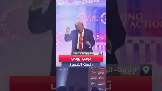 ترمب يؤدي رقصته الشهيرة أمام مؤيديه دندنها
