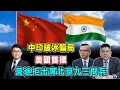 Download Lagu 中印破冰騙局？莫迪拒出席北京九三閱兵，美國為何不敢罰中國？【加持台 EP191】