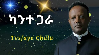 Tesfaye Chala Slow Chikichika Kante Gara ካንተ ጋራ 