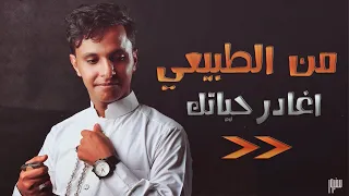 جديد   من الطبيعي اغادر حياتك   الفنان اصيل علي ابوبكر             دندنها