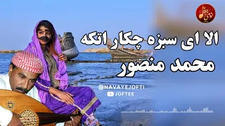 محمد منصور وزیری   الا ای سبزه چکار اتکه   بندری دندنها