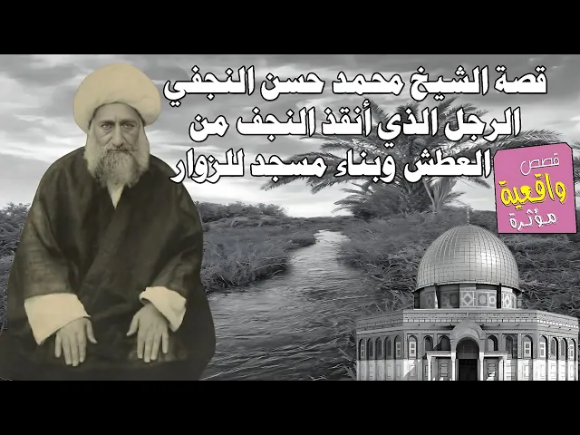 ⁣قصة الشيخ محمد حسن النجفي | الرجل الذي أنقذ النجف من العطش وبناء مسجد للزوار