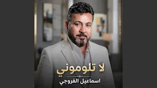              لا تلوموني دندنها