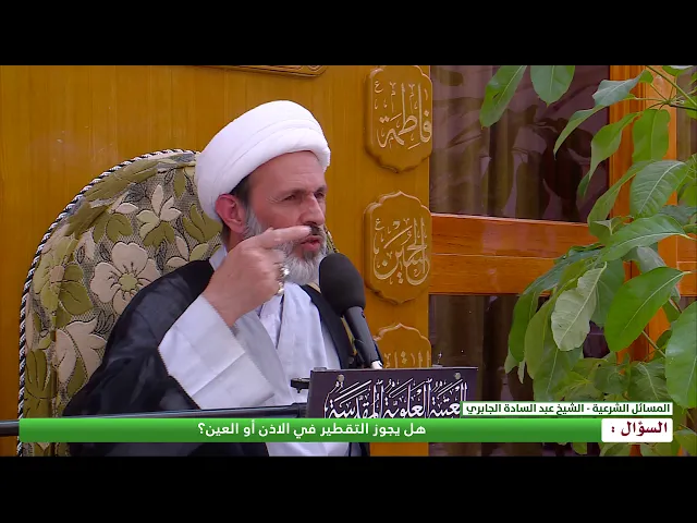 ⁣هل يجوز التقطير في الأذن أو العين ؟