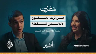 الجزء الثاني مع حفيدة المورسكيين أديبة روميرو تاريخ الأندلس بين الحقيقة والتزوير بودكاست مغارب  الجزء الثاني مع حفيدة المورسكيين أديبة روميرو تاريخ الأندلس بين الحقيقة والتزوير بودكاست مغارب