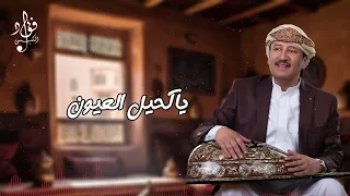 ياكحيل العيون ودعتك الله فؤاد الكبسي Ya Kaheel AlOyon Fuad Al Kibsi 
