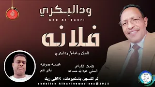 الفنان ودالبكري اغنية فلانه اغاني سودانية 2025 