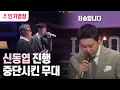 Download Lagu [#불후의명곡] 신동엽 진행 중단시킨 감동무대ㅠㅠ(풀영상) ㅣ KBS 190914 방송