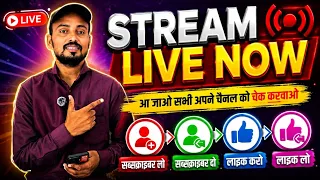 🔴 STREAM LIVE NOW | अपना YouTube Channel Check करवाओ